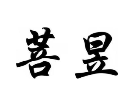 菩昱商标原图 第03类化妆品