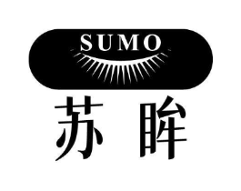 苏眸 SUMO商标原图 第03类化妆品