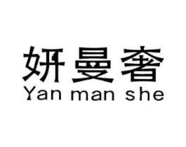 妍曼奢商标原图 第03类化妆品