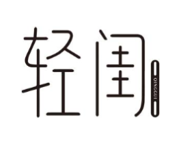 轻闺商标原图 第03类化妆品
