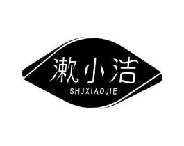 漱小洁商标原图 第03类化妆品