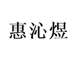 惠沁煜商标原图 第03类化妆品