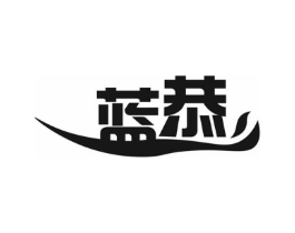 蓝恭商标原图 第03类化妆品