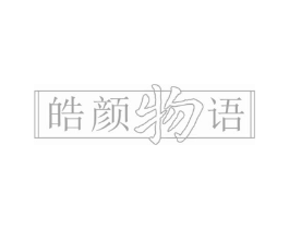 皓颜物语商标原图 第03类化妆品