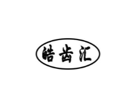 皓齿汇商标原图 第03类化妆品
