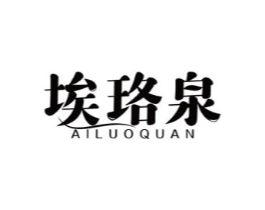 埃珞泉商标原图 第03类化妆品