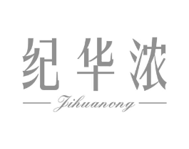 纪华浓商标原图 第03类化妆品
