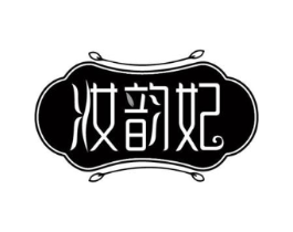 妆韵妃商标原图 第03类化妆品