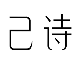 己诗商标原图 第03类化妆品