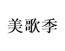 美歌季商标原图 第03类化妆品