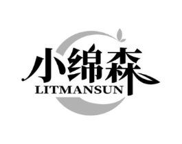 小绵森 LITMANSUN商标原图 第03类化妆品