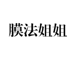膜法姐姐商标原图 第03类化妆品