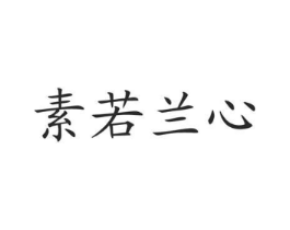 素若兰心商标原图 第03类化妆品