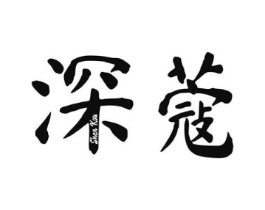 深蔻商标原图 第03类化妆品