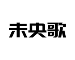 未央歌商标原图 第03类化妆品