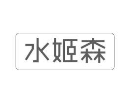 水姬森商标原图 第03类化妆品