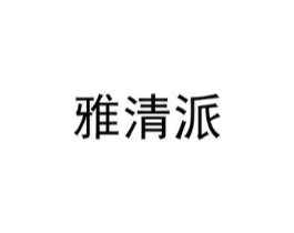 雅清派商标原图 第03类化妆品