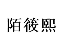 陌筱熙商标原图 第03类化妆品