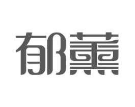 郁薰商标原图 第03类化妆品