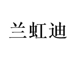 兰虹迪商标原图 第03类化妆品