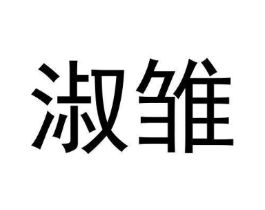淑雏商标原图 第03类化妆品