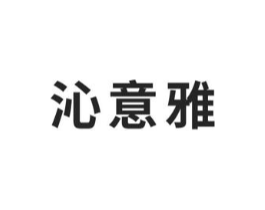 沁意雅商标原图 第03类化妆品