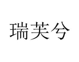 瑞芙兮商标原图 第03类化妆品
