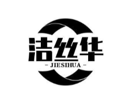 洁丝华商标原图 第03类化妆品
