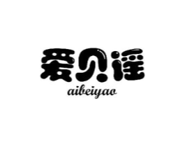 爱贝谣商标原图 第03类化妆品