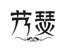 艿瑟商标原图 第03类化妆品