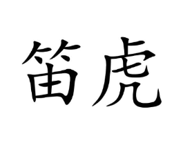 笛虎商标原图 第03类化妆品