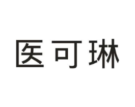 医可琳商标原图 第03类化妆品