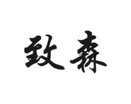 致森商标原图 第03类化妆品