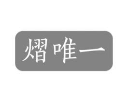 熠唯一商标原图 第03类化妆品