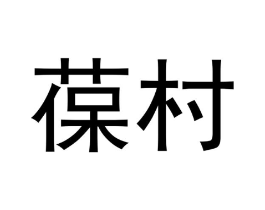 商标原图
