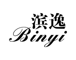 滨逸商标原图 第03类化妆品