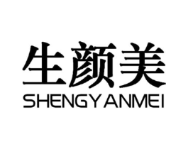 生颜美商标原图 第03类化妆品