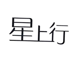 星上行商标原图 第03类化妆品