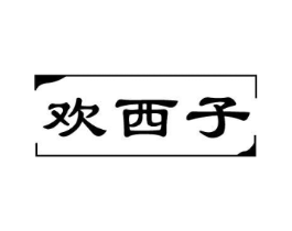 欢西子商标原图 第03类化妆品