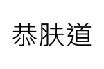 恭肤道