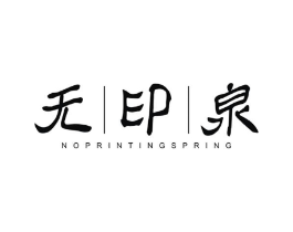 无印泉 NOPRINTING SPRING商标原图 第03类化妆品