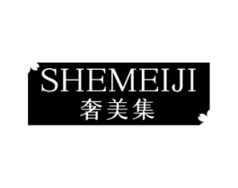 奢美集商标原图 第03类化妆品