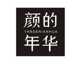 颜的年华商标原图 第03类化妆品