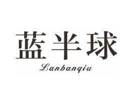 蓝半球商标原图 第03类化妆品