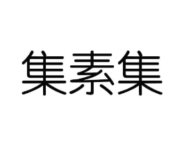 集素集商标原图 第03类化妆品