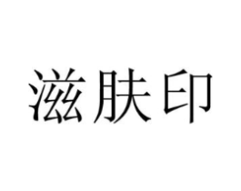 滋肤印商标原图 第03类化妆品