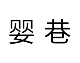 婴巷商标原图 第03类化妆品