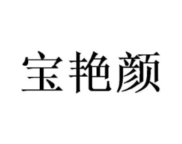 宝艳颜商标原图 第03类化妆品
