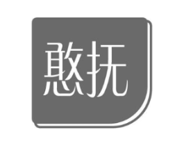 憨抚商标原图 第03类化妆品