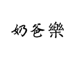 奶爸乐商标原图 第03类化妆品